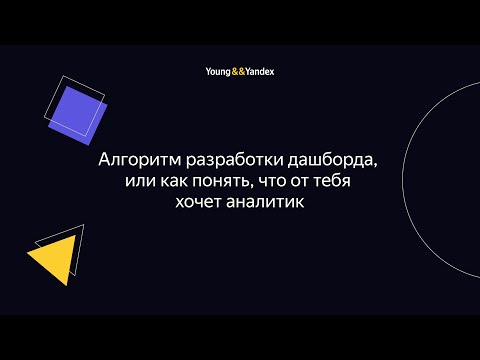 Видео: ШМЯ 2023 - Алгоритм разработки дашборда, или как понять, что от тебя хочет аналитик