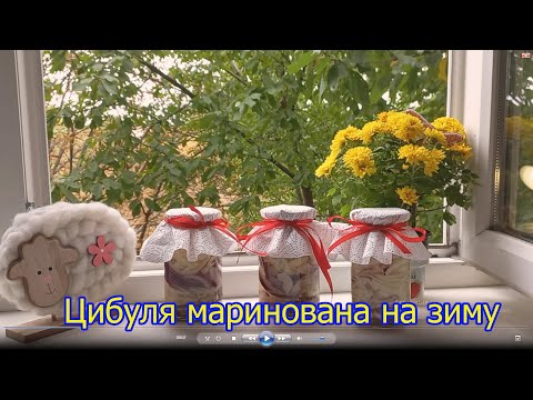 Видео: Цибуля маринована на зиму/ Marinated onion for  winter