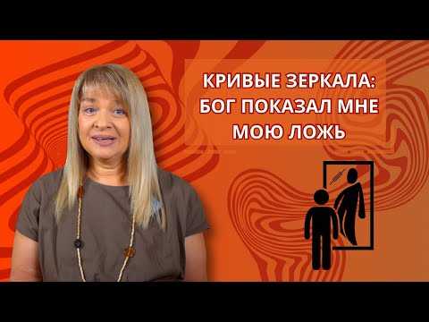 Видео: Кривые зеркала: Бог показал мне мою ложь