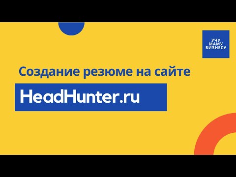 Видео: Как создать резюме на hh.ru | Резюме на сайте хэдхантер