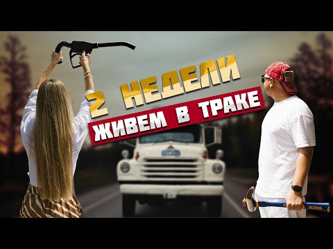 Видео: Вторая неделя жизни и работы на траке в Америке. Первая поломка