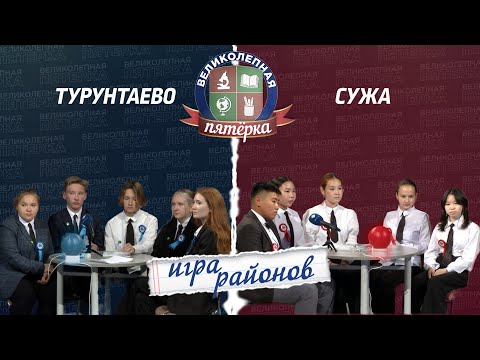 Видео: Великолепная пятёрка. Игра районов: Турунтаево против Сужи