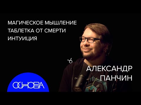 Видео: БИОЛОГ Александр Панчин: Ловушки мышления и вечная жизнь