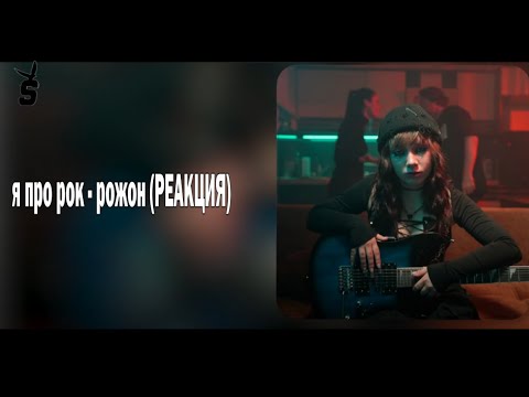 Видео: я про рок   рожон РЕАКЦИЯ
