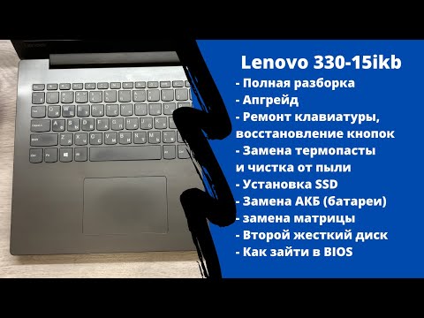 Видео: Полная разборка lenovo 330-15ikb, ремонт клавиатуры, апгрейд, как зайти в BIOS