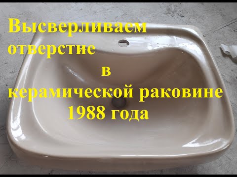 Видео: Как сделать отверстие в керамической раковине под смеситель
