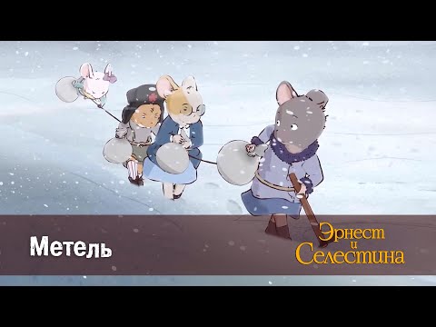 Видео: Эрнест и Селестина. Сезон 1- Эпизод 8.Метель - Премьера мультфильма