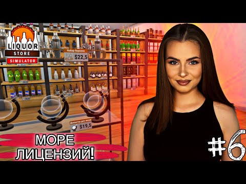 Видео: Liquor Store Simulator #6 — Скупила почти ВСЕ лицензии?!