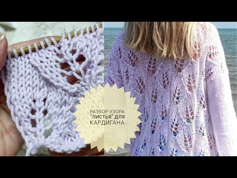 Видео: Попетельный Разбор Узора для Кардигана ЛИСТЬЯ Спицами #_pautinka_knit #узорспицами #узордлясвитера