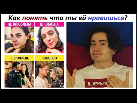 Видео: 5 Признаков, что ты ей НРАВИШЬСЯ и еще 5, что НЕ НРАВИШЬСЯ!