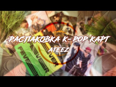 Видео: Распаковка k-pop карт | ATEEZ,  Zero: Fever Part.1 || k-pop unpacking || kpop cards unboxing