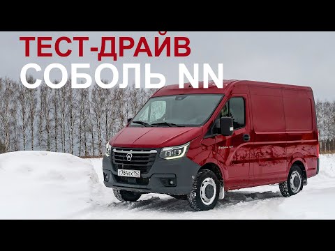 Видео: Тестируем новый Соболь NN. Реальная замена Sprinter и Crafter?