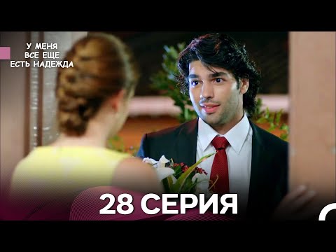 Видео: У Меня Всё Ещё Есть Надежда 28 Серия (русский дубляж)