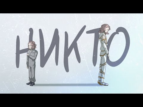 Видео: Никто