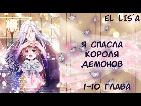 Видео: Озвучка манги | Я Спасла Короля Демонов | 1, 2, 3, 4, 5, 6, 7, 8, 9, 10 глава