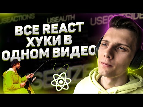 Видео: 20 REACT ХУКОВ за 1 ЧАС + Custom хуки // React для начинающих