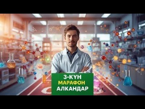 Видео: 3️⃣ Күн — Алкандарды толық талдау | ASKO ACADEMY Марафоны