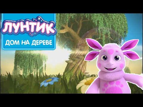 Видео: Лунтик. Дом на дереве - новая игра.
