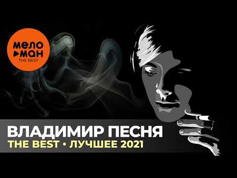 Видео: Владимир Песня - The Best - Лучшее 2021