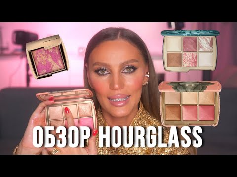 Видео: HOURGLASS брать или не брать?? ОБЗОР НАШУМЕВШИХ ПАЛЕТОК #hourglasscosmetics