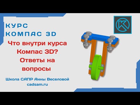 Видео: Видеоуроки Компас 3D. Что внутри курса Компас 3D? Ответы на вопросы