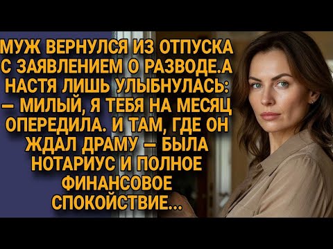Видео: Муж вернулся с заявлением, а Настя — с подписью у нотариуса... Истории из жизни!