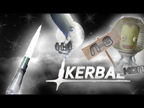 Видео: Н-1 Л-3 Kerbal space program/Советская лунная программа