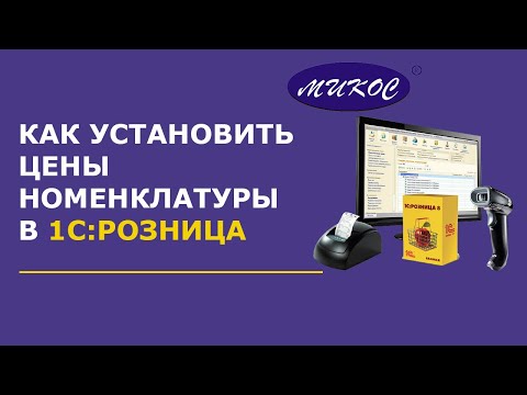 Видео: Как установить цены номенклатуры в 1С: Розница | Микос Программы 1С