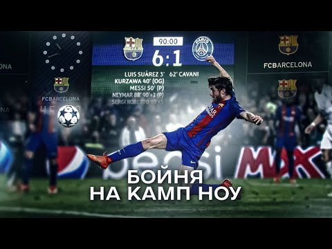 Видео: НОЧЬ,Когда БАРСЕЛОНА Совершила ВЕЛИЧАЙШИЙ КАМБЭК в Истории