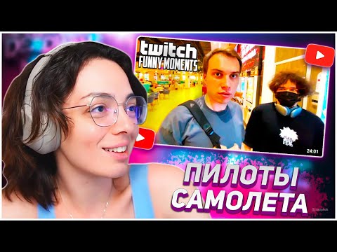 Видео: КОРЯ СМОТРИТ: Топ Моменты с Twitch | Пилоты Самолета | KORYA_MC КИШКИ
