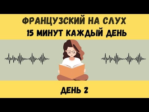Видео: ДЕНЬ 2 |  ФРАНЦУЗСКИЙ НА СЛУХ | ФРАЗЫ НА КАЖДЫЙ ДЕНЬ НА  ФРАНЦУЗСКОМ  |  15 МИНУТ КАЖДЫЙ ДЕНЬ 🇫🇷