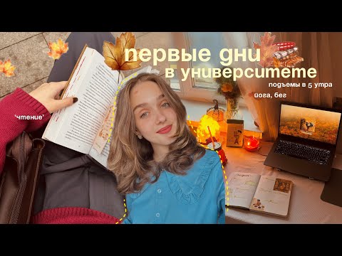 Видео: 📚🧡уютный влог // осень, 1 сентября, подъем в 5 утра, бег