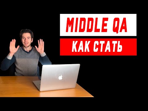 Видео: Как стать миддл тестировщиком (middle qa engineer). Карьерный рост тестировщика.