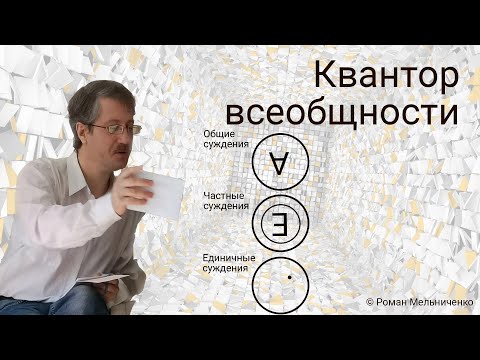 Видео: Квантор всеобщности