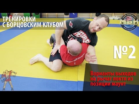 Видео: Тренировки с Борцовским Клубом - Варианты выходов на рычаг локтя из позиции маунт