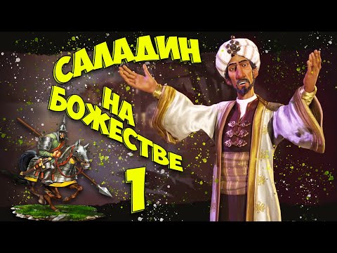 Видео: 🌙 САЛАДИН 🌙 на божестве в Civilization 6. #1 - Какой-то путь...