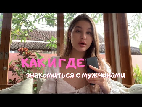 Видео: Как и где знакомиться с мужчинами?