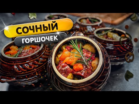 Видео: Мясо в горшочках - блюдо из детства.