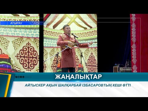 Видео: АЙТЫСКЕР АҚЫН ШАЛҚАРБАЙ ІЗБАСАРОВТЫҢ КЕШІ ӨТТІ