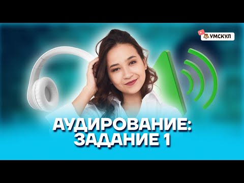 Видео: Разбор аудирования: задание 1 | Английский язык ОГЭ | Умскул