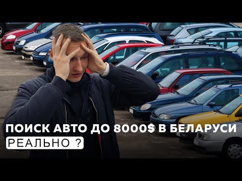 Видео: РЕАЛЬНЫЙ РЫНОК авто до 8000$ в Беларуси-АВТОПОДБОР МИНСК