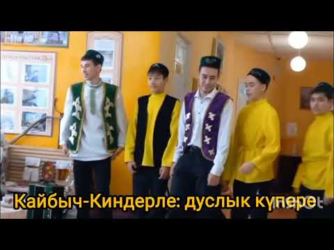 Видео: Кайбыч-Киндерле: дуслык күпере
