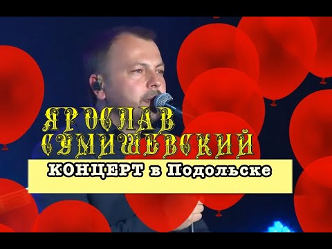 Видео: Я. Сумишевский.  Концерт в Подольске