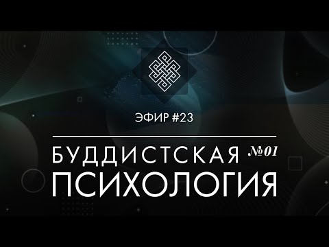 Видео: Лекция по буддизму. Философия сознания и психология в буддизме. Что такое ум? НАРА ЛОКА / СТРИМ #23