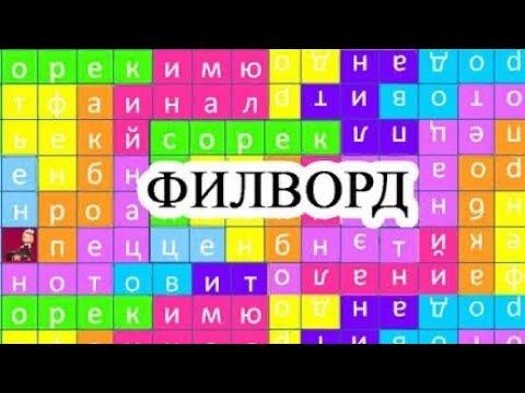 Видео: ASMR - ФИЛВОРД СО ЖВАЧКОЙ