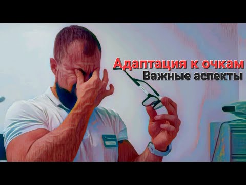 Видео: Адаптация к очкам, основные ошибки. Что важно?