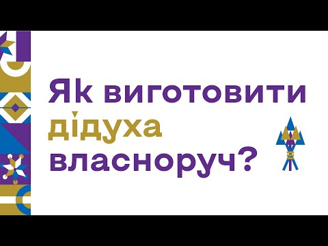 Видео: Як виготовити дідуха власноруч? Майстер-клас від Ольги Сахно