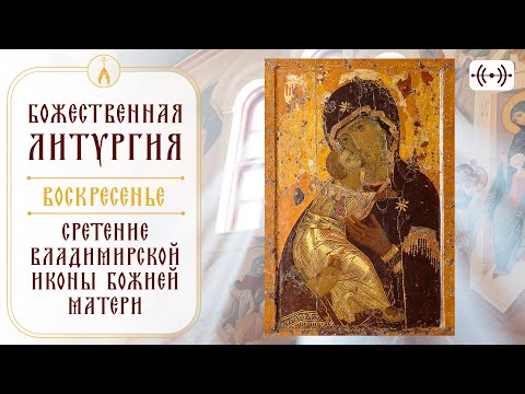 Видео: БОЖЕСТВЕННАЯ ЛИТУРГИЯ. Трансляция 8 сентября (воскресенье) в 08:40