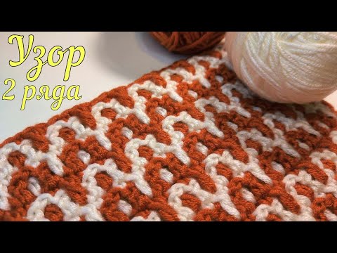 Видео: 🤩Так вы еще НЕ ВЯЗАЛИ!🔥Невероятно ПРОСТОЙ и ИНТЕРЕСНЫЙ УЗОР крючком// Вязание крючком для начинающих