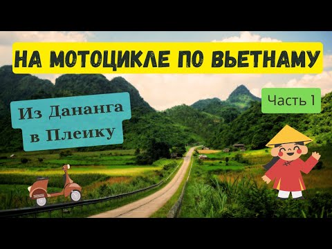 Видео: На мотоцикле по Вьетнаму. Из Дананга в Плеику. Часть 1 (Мотопутешествие Дананг-Далат-Нячанг)